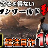 【7月の新作PSソフト】神ゲーの予感ビンビンなオープンワールド到来!? 7月に発売される新作PSソフトから、ガチでオススメの10本を紹介！【2024年7月、新作情報、おすすめゲーム情報、ゆっくり解説】