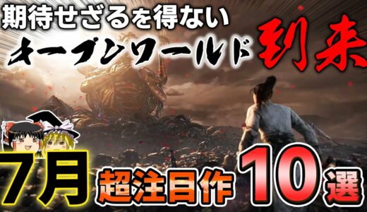 【7月の新作PSソフト】神ゲーの予感ビンビンなオープンワールド到来!? 7月に発売される新作PSソフトから、ガチでオススメの10本を紹介！【2024年7月、新作情報、おすすめゲーム情報、ゆっくり解説】