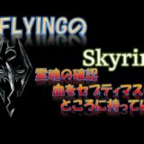 【スカイリム】#345 霊魂の確認 血をセプティマスのところに持っていく  The Elder Scrolls Ⅴ: Skyrim