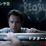 映画『ドクター・スリープ』US版メイン予告【HD】2019年11月29日（金）公開