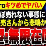 【絶望：PS5Pro無限在庫編】全国小売さんから悲鳴か！？売り切れ、爆売れのはずが一体なぜ？『PS5 Pro』の売れ行きが芳しくない事態に…救うのはスクエニ渾身作『ドラクエ3リメイク』か