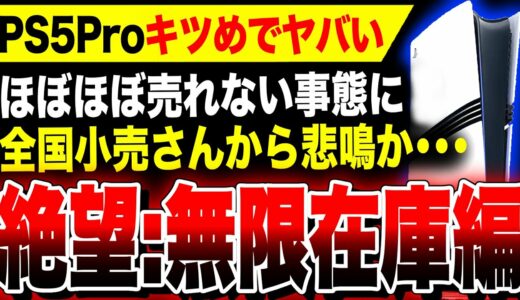 【絶望：PS5Pro無限在庫編】全国小売さんから悲鳴か！？売り切れ、爆売れのはずが一体なぜ？『PS5 Pro』の売れ行きが芳しくない事態に…救うのはスクエニ渾身作『ドラクエ3リメイク』か