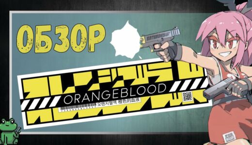 ОБЗОР Orangeblood