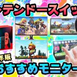 【2021年最新版】ニンテンドースイッチ用のおすすめゲーミングモニターを紹介！コスパ重視から持ち運べるモバイルまで！【スプラトゥーン・Fortnite・Nintendo Switch】