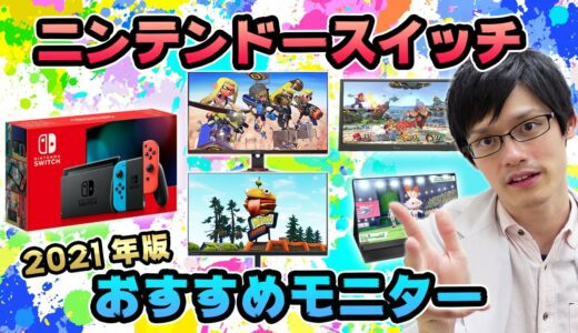 【2021年最新版】ニンテンドースイッチ用のおすすめゲーミングモニターを紹介！コスパ重視から持ち運べるモバイルまで！【スプラトゥーン・Fortnite・Nintendo Switch】