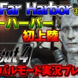 [PS4版]熊五郎のFallout4サバイバルモード実況プレイ#53