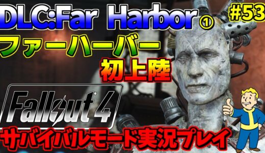 [PS4版]熊五郎のFallout4サバイバルモード実況プレイ#53