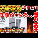 【PS5pro】大規模検証の結果ガチで性能がバレてしまう。。流石にこれは言い逃れが難しいか。。。。【モンハンワイルズ/モンスターハンターワイルズ/PlayStation5 /海外の反応