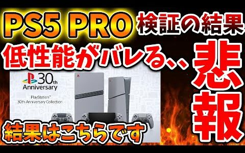 【PS5pro】大規模検証の結果ガチで性能がバレてしまう。。流石にこれは言い逃れが難しいか。。。。【モンハンワイルズ/モンスターハンターワイルズ/PlayStation5 /海外の反応