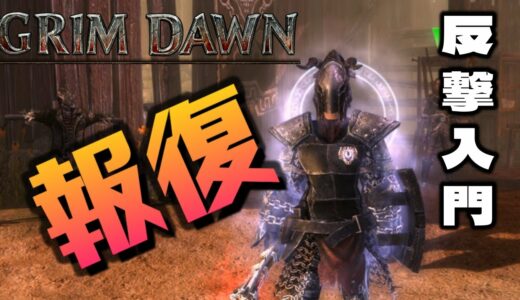 【Grim Dawn】実装時は覇権を取ったぶっ壊れ DLCで追加された報復の要素を中心に解説 【グリムドーン：初心者向け】