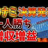 KONAMIが異常な勢いで増収増益で一人勝ちへ。任天堂が低迷する一方でこれは凄い【コナミ/Switch次世代機（switch2）/ンテンドーダイレクト/ニンダイ/switch後継機モデル/価格