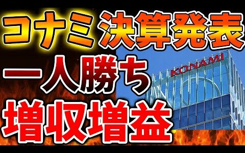 KONAMIが異常な勢いで増収増益で一人勝ちへ。任天堂が低迷する一方でこれは凄い【コナミ/Switch次世代機（switch2）/ンテンドーダイレクト/ニンダイ/switch後継機モデル/価格