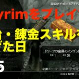 #95【Skyrim】鍛冶・錬金スキルを上げる日【#skyrimse/#スカイリム/#ゲーム配信 】