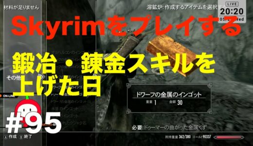 #95【Skyrim】鍛冶・錬金スキルを上げる日【#skyrimse/#スカイリム/#ゲーム配信 】