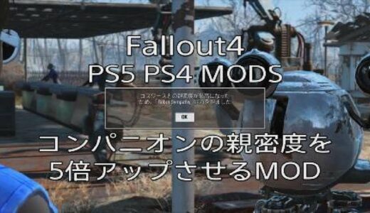 PS5【Fallout 4】コンパニオンの親密度を5倍アップさせるMOD「Faster Positive Affinity For Companions」MODをご紹介するゲームプレイ動画です。