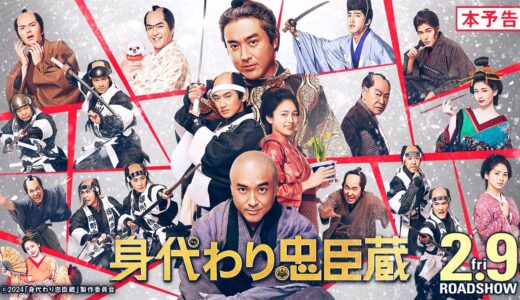 ■本予告■ 映画『身代わり忠臣蔵』24年2月9日(金)公開