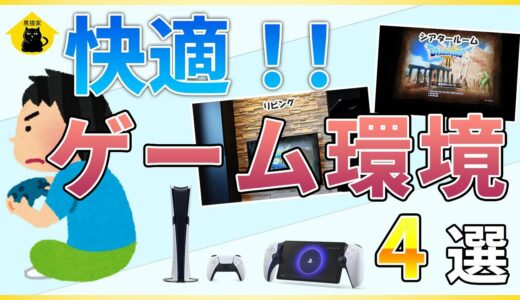 【注文住宅】これが理想のゲーム環境！家づくりでこだわった快適ゲーム環境4選