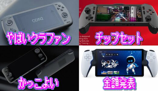 Android携帯ゲーム機が乗りに乗っている DGN 230825