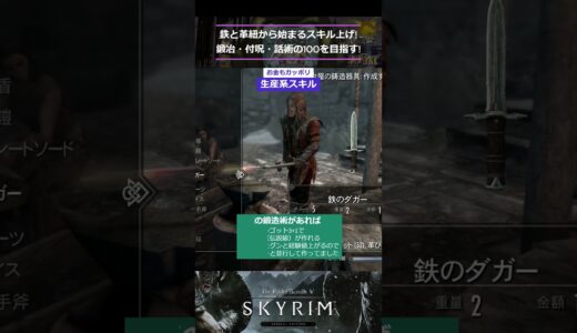 【Skyrim】鉄と革紐から始まるスキル上げ!鍛冶・付呪・話術の100を目指す!#skyrim#shorts#レベル上げ#スキル上げ#鍛冶#付呪#話術