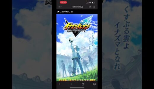 【イナズマイレブン】遂に最新ゲームの新情報更新⁉︎ #shorts  #イナイレ #英雄たちのヴィクトリーロード