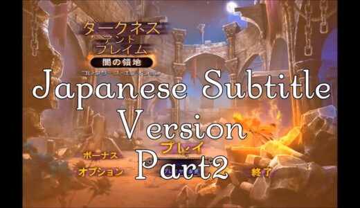 Darkness and Flame: The Dark Side/ダークネス・アンド・フレイム：闇の領地 コレクターズ・エディション プレイ動画(日本語Ver.) Part2