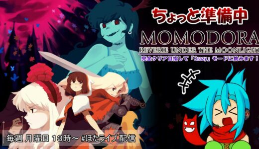 【ほたるが逝く】MOMODORA -月下のレクイエム- Crazy攻略 #01【Vtuber実況】