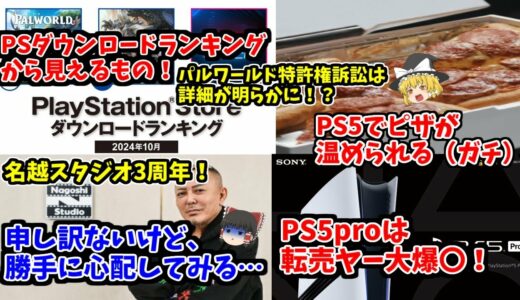 【PS10月ダウンロードランキング】PS5proの転売ヤー大爆〇とちょい変なお話！あと名越スタジオの心配と直近のセール情報！