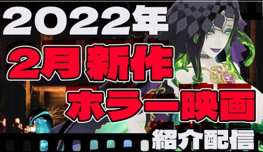 【 ホラー映画紹介 】2022年2月公開新作ホラー映画紹介【 ﾎﾗｰ映画紹介Vtuber 】