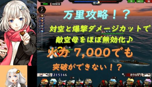 万里攻略！？空母の火力7,000までほぼダメージ無し？対空上げ＆爆撃ダメージカットで被ダメ最小化♪空母を使う人もチェックしてみてね？　蒼焔の艦隊　艦隊紹介