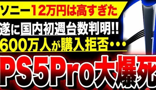 【絶望PS5Pro：600万人購入拒否】大爆死『PS5 Pro』国内初週販売台数判明／来週は国民的RPG『ドラクエ3リメイク』大注目！ドラゴンクエストIII そして伝説へ【ソフト&ハード週間販売数】