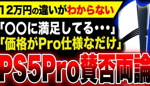 【深刻な評価:絶望PS5Pro】高評価が熱望されるも現実は微妙…『価格がPro仕様なだけ』『〇〇には満足してる』ソニー渾身作『PS5 Pro』ヤバい／闇バイトならぬ『闇解説』が社会問題に