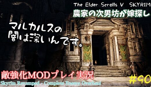 【スカイリムSE】#90　敵強化MOD＆縛りで魔法使いプレイ。結婚もしたい！ 【ゆっくり実況】