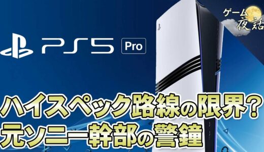 【PS5pro】元ソニー幹部の警鐘～ハイスペック路線の限界【第190回-ゲーム夜話】