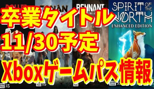 [Xbox情報]Xbox Series X/Sゲームパスから間もなく終了（～11/30）卒業タイトルについてビッグタイトルはないけど遊んでいる人はショックでヤバイ [ゲームパス]