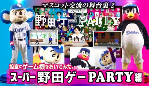 【マスコットチャンネル 】ドアラ＆つば九郎の控室にゲーム機をおいてみた！～スーパー野田ゲーPARTY編～