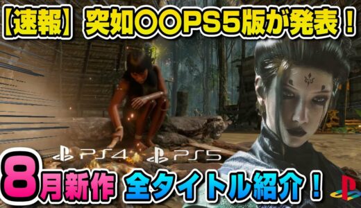 【PS5/PS4】突如〇〇が発表！8月新作ラッシュ開始！ 全20作を紹介！ スター・ウォーズ 無法者たち 聖剣伝説 ヴィジョンズオブマナ 黒神話：悟空 コンコード 転生したらスライムだった件