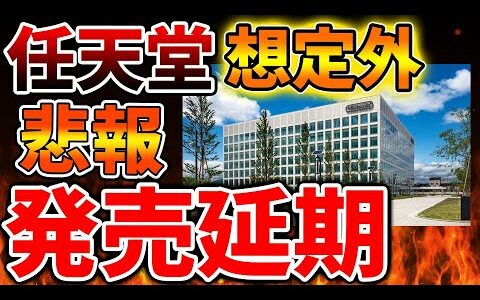 【超絶悲報】任天堂がこのタイミングで正式に発売延期を報告。嘘だと思いたいが安定供給が難しいということか【Switch次世代機（switch2）/ニンテンドークロックアラーモ/ポケモン/最新情報