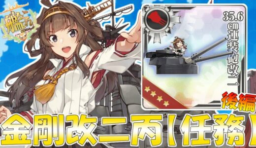 【艦これ】重改装高速戦艦「金剛改二丙」、南方突入！「任務消化」後編