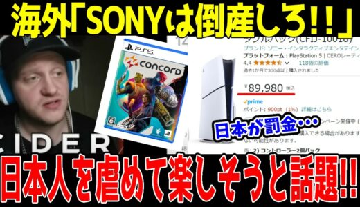 【海外の反応】最新ゲームCONCORDが2週間でサ終した結果→PS5が値上げを実施して海外でバッシングされてしまう。