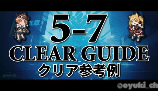 【アークナイツ】「5-7」クリア参考例 - 攻略 CLEAR GUIDE -【明日方舟 / ARKNIGHTS】