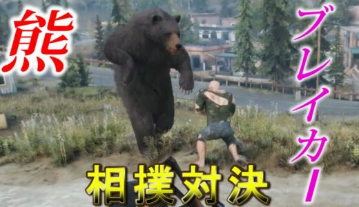 熊とブレイカーてどっち強いの？＋女ゾンビを待ち伏せしてみた【DAYS GONE】検証　実況　デイズゴーン