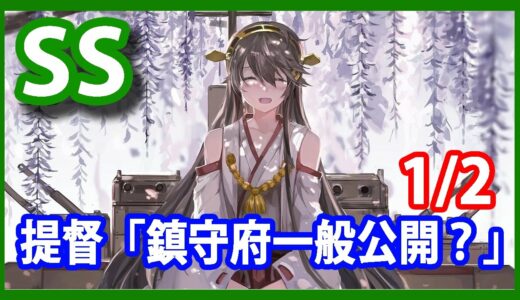 【艦これSS】提督「鎮守府一般公開？」1/2