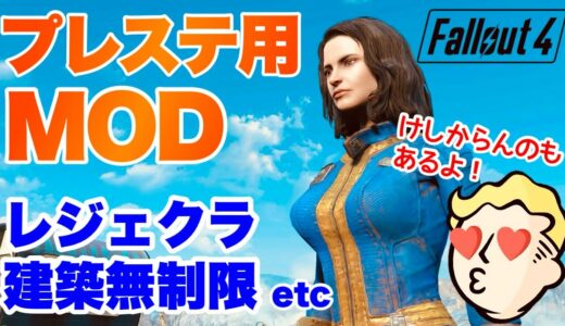 【Fallout4】プレステで遊べる！ 湯けむりお色気あり！ロードオーダー フォールアウト4 #fallout4 #フォールアウト4