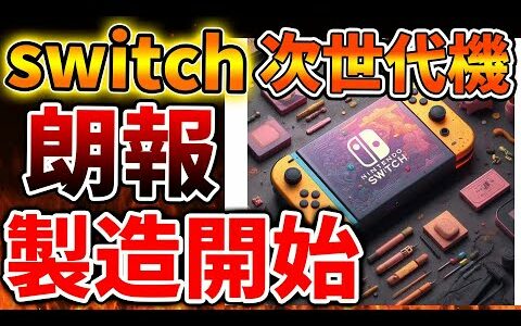 【緊急速報】ようやく続報がやってくる、、、、、、、Switch次世代機（switch2）の製造がいよいよ開始か？【ニンテンドーダイレクト/ニンダイ/switch後継機モデル/価格/