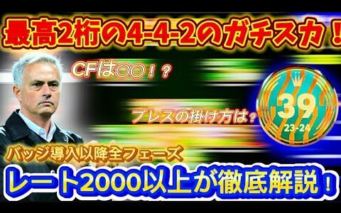 【最新】4-4-2マスターしたい人必見‼︎ 最高2桁のガチスカ4-4-2を徹底解説‼︎ 【eFootball, イーフト】