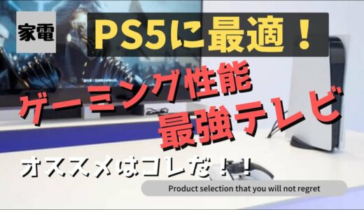 【普通のテレビじゃ楽しさ半減？！】次世代ゲーム機を最高に楽しむ為の最強テレビのオススメ紹介！！