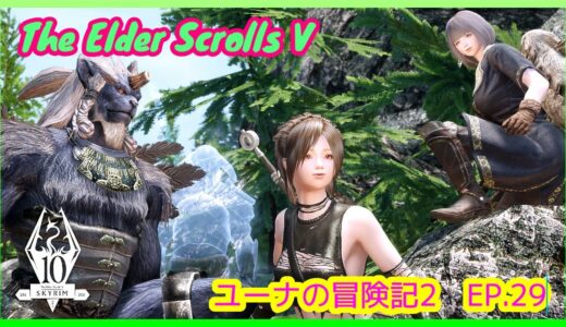 【 SKYRIM SE 】スカイリム　ユーナの冒険記２　Ep.29【ゆっくり実況】