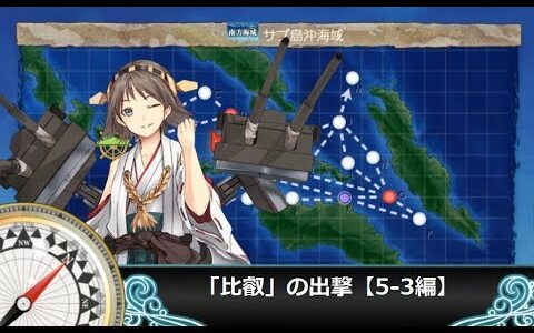 【艦これ二期】「比叡」の出撃【5-3編】