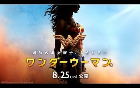 映画『ワンダーウーマン』予告【HD】2017年8月25日（金）公開