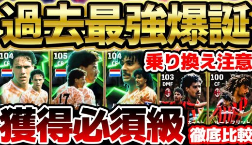 【獲得必須】過去最強のオランダ三銃士が新登場！最新フリットは何が強くなった？！全員当たりの激アツガチャは引くべきか徹底解説！過去エピックとの比較も【eFootball/イーフト2024アプリ】